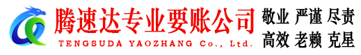 漳州腾速达讨债公司